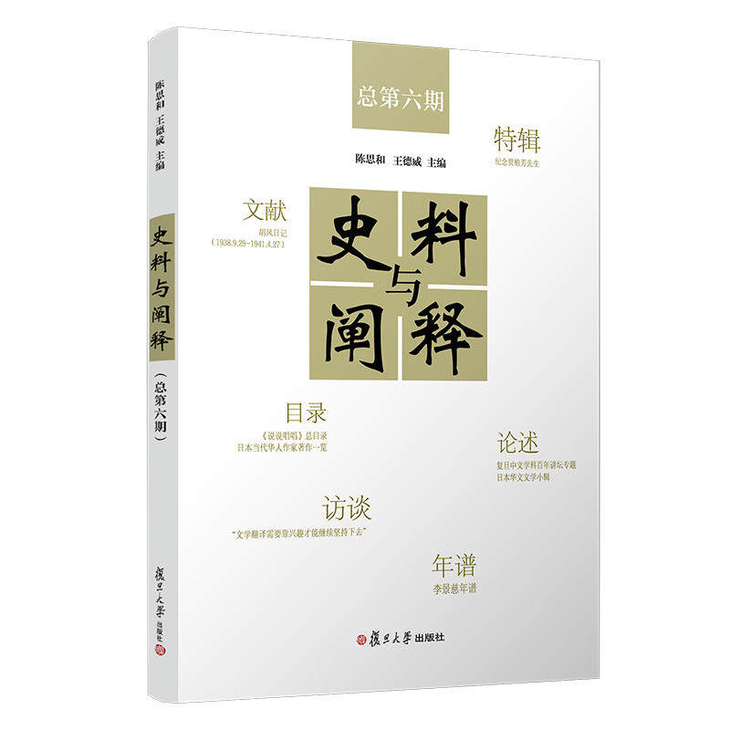 正版图书史料与阐释(总第6期)陈思和 王德威复旦大学出版社书籍\/杂志\/报纸//教材/教辅//考研（新）纸质书籍