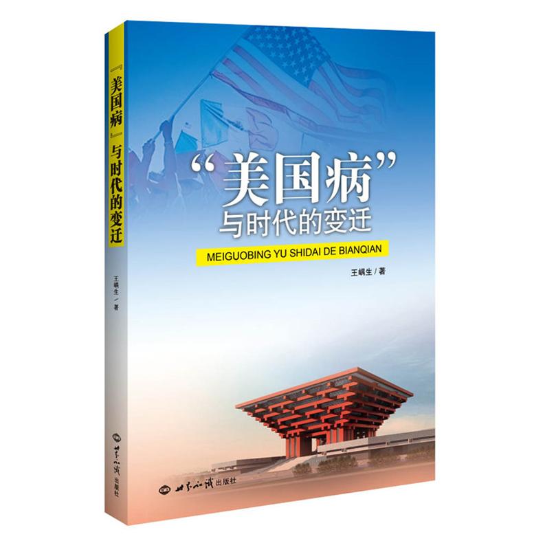 正版图书"美国病"与时代的变迁王嵎生世界知识出版社书籍\/杂志\/报纸/社会科学/社会科学总论纸质书籍