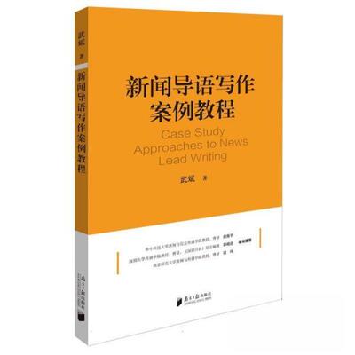 正版图书新闻导语写作案例教程武斌广东南方日报出版社传媒出版纸质书籍