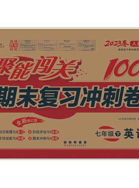 正版图书聚能闯关期末复冲刺卷 英语 7年级下 人教版 全新修订版 202368所教学教科所长春出版社教材纸质书籍