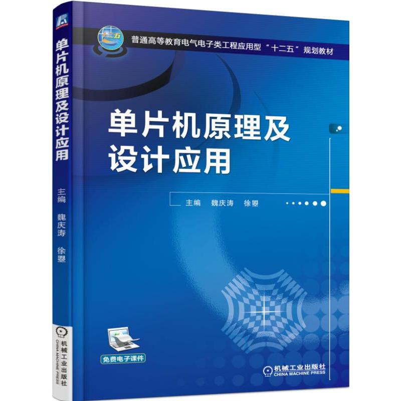 正版图书单片机原理及设计应用(普通高等教育电气电子类工程应用型十二五规划教材)魏庆涛，徐曌　主编机械工业出版社图片