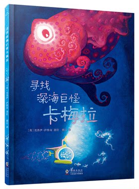正版图书寻找深海巨怪卡梅拉 儿童图书奖 婴幼儿图书 探险 绘本[英]克洛伊·萨维奇 著/绘海豚出版社