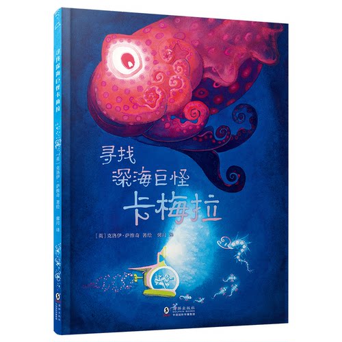 正版图书寻找深海巨怪卡梅拉 儿童图书奖 婴幼儿图书 探险 绘本[英]克洛伊·萨维奇 著/绘海豚出版社