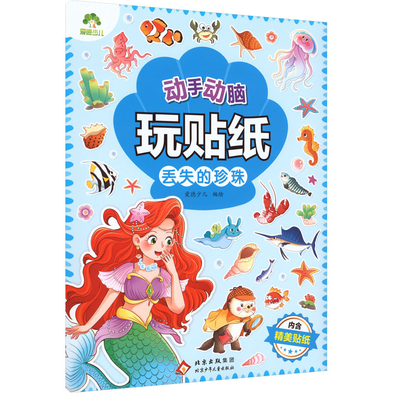 正版图书动手动脑玩贴纸 丢失的珍珠爱德少儿 著北京少年儿童出版社儿童读物/童书/益智游戏/立体翻翻书/玩具书纸质书籍