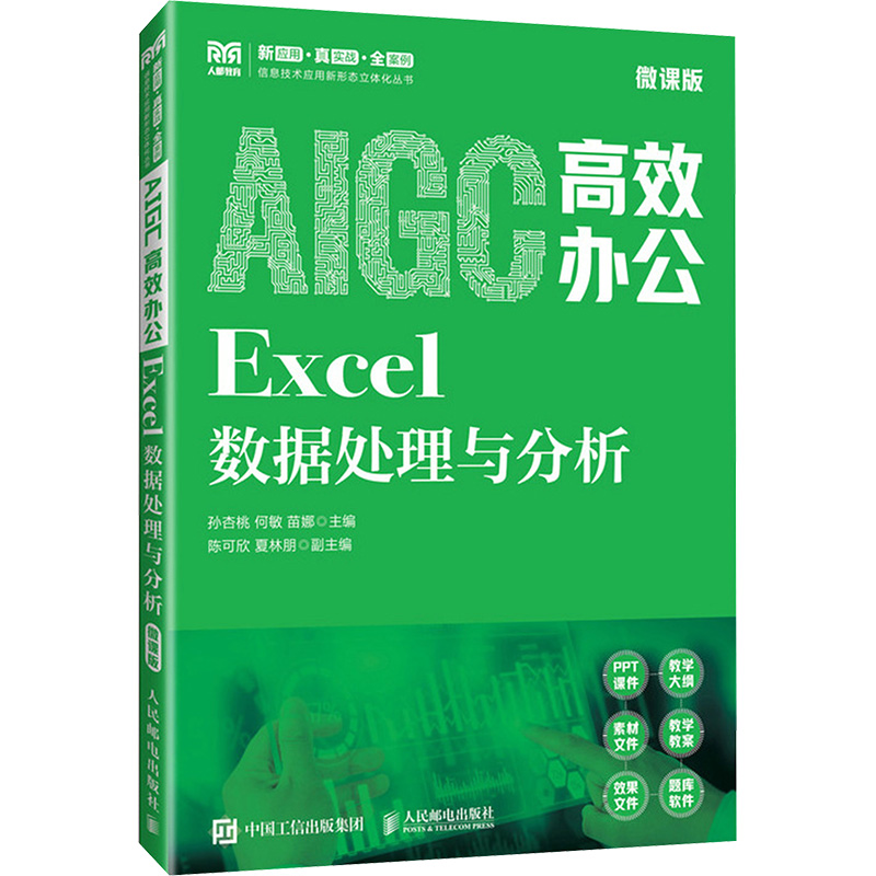 正版图书AIGC办公 Excel数据处理与分析 微课版孙杏桃,何敏,苗娜 编人民邮电出版社/教材/教辅//教材/大学教材纸质书籍