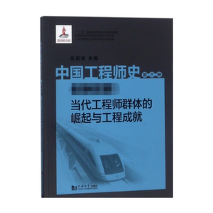 正版图书中国史(第3卷创新当代群体的崛起与工程成就)编者:吴启迪同济大学97875608672