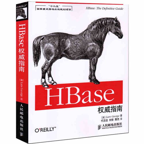 正版图书HBase指南(“十二五”重点图书出版规划项目)(美)乔治人民邮电出版社书籍\/杂志\/报纸/计算机/网络/计算机/网络书籍