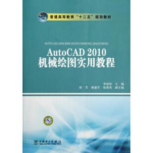 图书AutoCAD2010机械绘图实用教程 教材 普通高等教育十二五规划教材 社 大学教材纸质书籍 李迎春中国电力出版 正版
