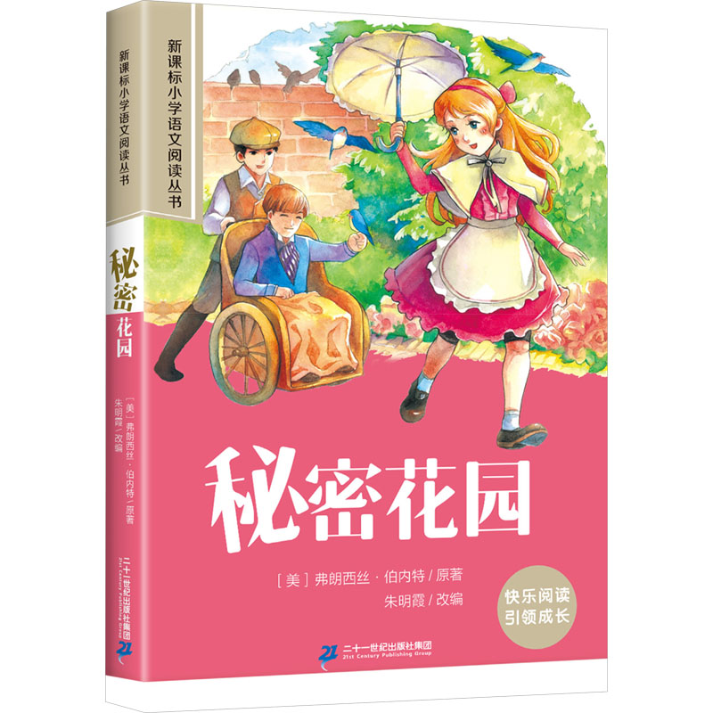 正版图书秘密花园(美)弗朗西丝·伯内特 著 朱明霞 编二十一世纪出版社/教材/教辅//中学教辅纸质书籍