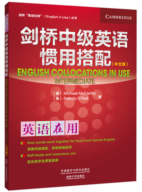 正版图书剑桥中级英语惯用搭配（中文版）Michael McCarthy; Felicity O'Dell 著外语教学与研究出版社