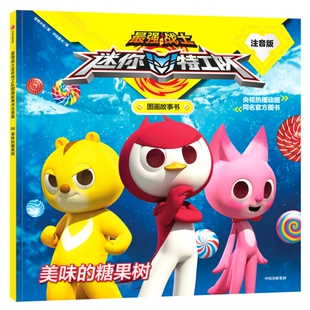 正版图书美味的糖果树(注音版)/战士迷你特工队图画故事书惊奇大地中信出版社儿童读物/童书/启蒙认知书/黑白卡/识字卡纸质书籍