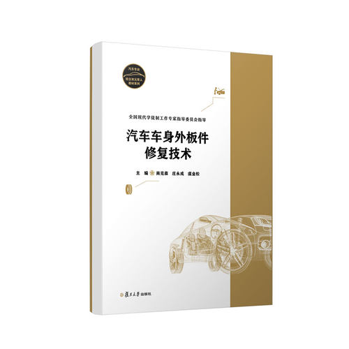 正版图书汽车车身外板件修复技术商克森,庄永成,虞金松复旦大学出版社书籍\/杂志\/报纸/儿童读物/童书/儿童文学纸质书籍