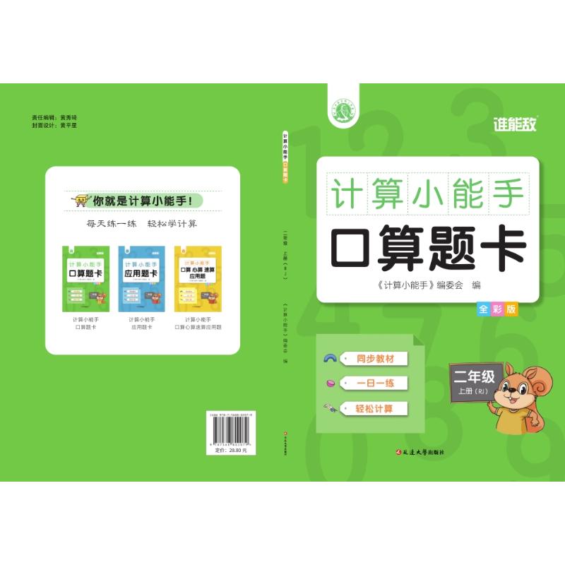 正版图书计算小能手 口算题卡 二年级 上册(RJ) 全彩版《计算小能手》编委会 编延边大学出版社/教材/教辅//小学教辅纸质书籍