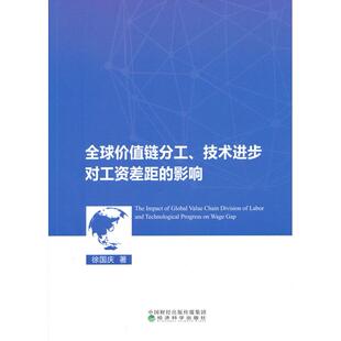 正版图书全球价值链分工、技术进步对工资差距的影响徐国庆经济科学出版社书籍\/杂志\/报纸/经济/世界及各国经济概况纸质书籍