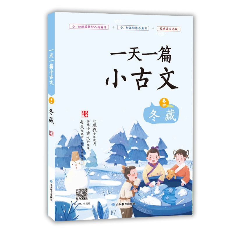 正版图书一篇小古文 卷四 冬藏夫子山东教育出版社书籍\/杂志\/报纸//教材/教辅//教材/大学教材纸质书籍