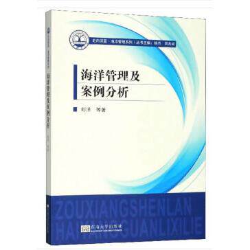 正版图书海洋管理及案例分析刘洋 等 著东南大学出版社书籍\/杂志\/报纸/自然科学/自然科学史/研究方法纸质书籍