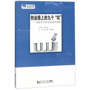 正版图书创业路上的九个坑--名校学子创业走过的弯路/上海市大学生科技创业会创业丛书编者:戴大勇//裴晓霖同济大学9787560880105