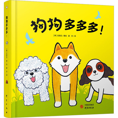 正版图书狗狗多多多!石哲元 著研究出版社启蒙认知书/黑白卡/识字卡纸质书籍