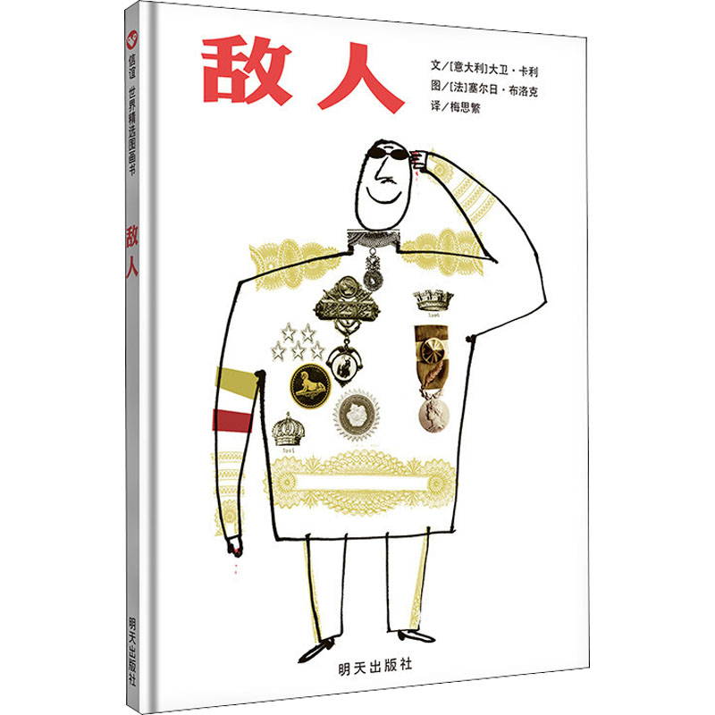 正版图书敌人(意)大卫·卡利,(法)塞尔日·布洛克明天出版社儿童读物/童书/绘本/图画书/少儿动漫书纸质书籍