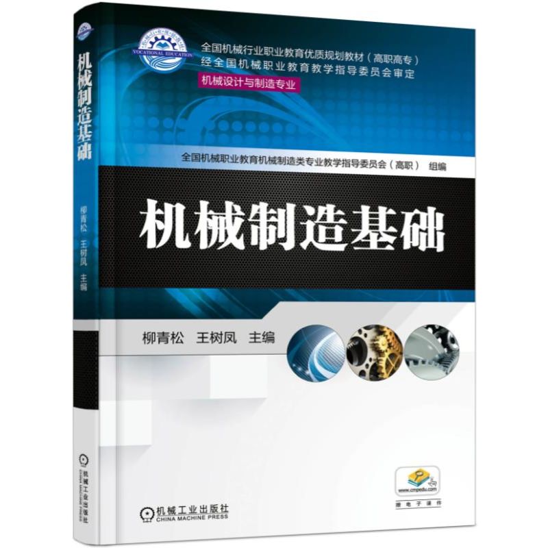 正版图书机械制造基础柳青松 王树凤 主编机械工业出版社书籍\/杂志\/报纸/工业/农业技术/机械工程纸质书籍图片