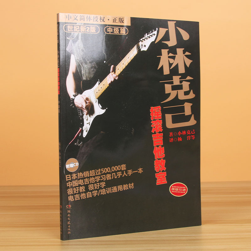 正版图书小林克已摇滚吉他教室(附光盘中级篇世纪新版原版)小林克己湖南文艺出版社艺术/音乐（新）纸质书籍
