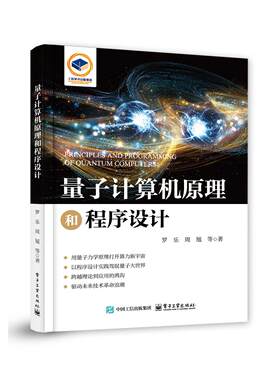 正版图书量子计算机原理和程序设计罗乐电子工业出版社书籍\/杂志\/报纸/计算机/网络/计算机软件工程（新）纸质书籍