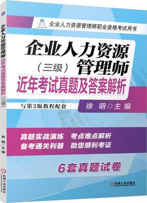 正版图书企业人力资源管理师近年真题及解析(3级企业人力资源管理师职业资格用书)编者:徐明机械工业9787111496717