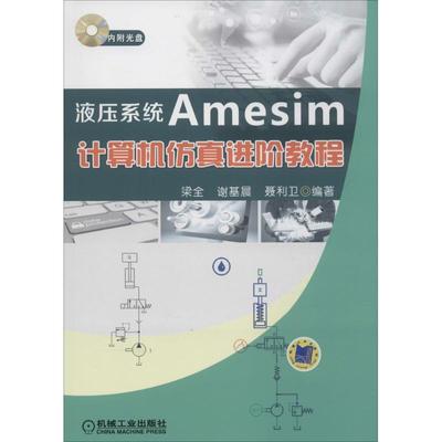 正版图书液压系统Amesim计算机进阶教程梁全,谢基晨,聂利卫 编著 著机械工业出版社工业/农业技术/机械工程纸质书籍