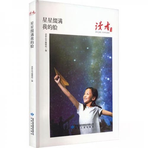 正版图书星星缀满我的脸甘肃民出版社中国近代随笔纸质书籍