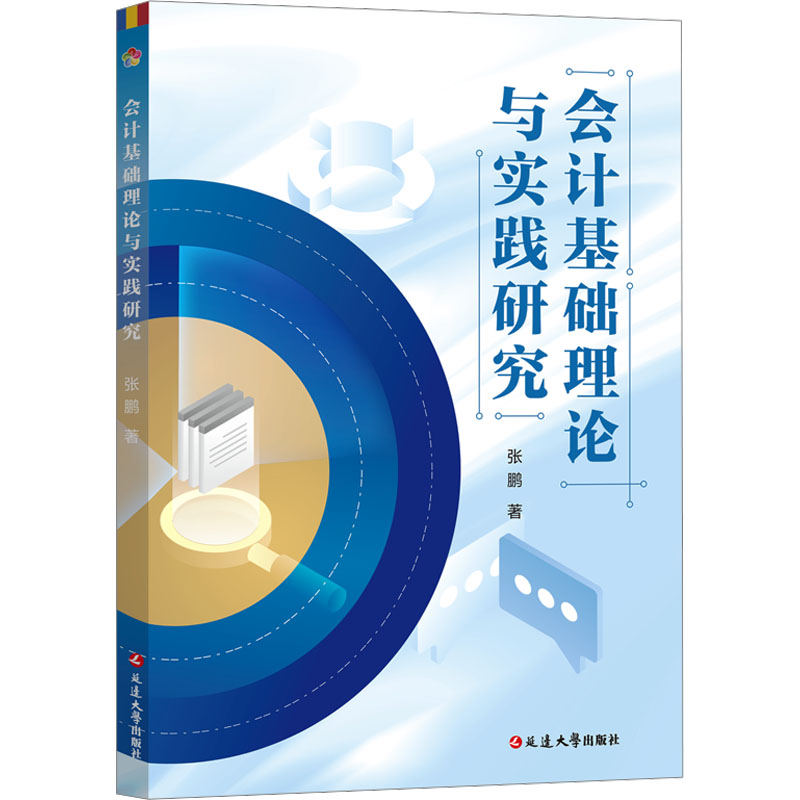 正版图书会计基础理论与实践研究张鹏 著延边大学出版社经济/会计纸质书籍