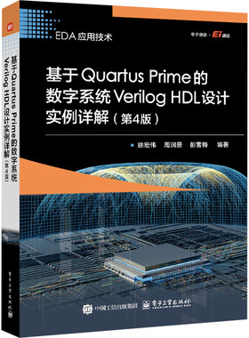 正版图书基于rtus Prime的数字系统Verilog HDL设计实例详解(第4版)徐宏伟,周润景,彭雪梅 编电子工业出版社