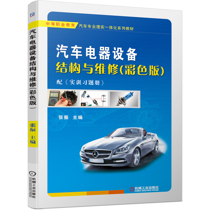 正版图书汽车电器设备结构与维修(彩色版)张振机械工业出版社书籍\/杂志\/报纸//教材/教辅//教材/中学教材纸质书籍