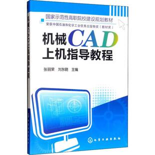 正版图书机械CAD上机指导教程张丽荣化学工业出版社书籍\/杂志\/报纸//教材/教辅//教材/大学教材纸质书籍