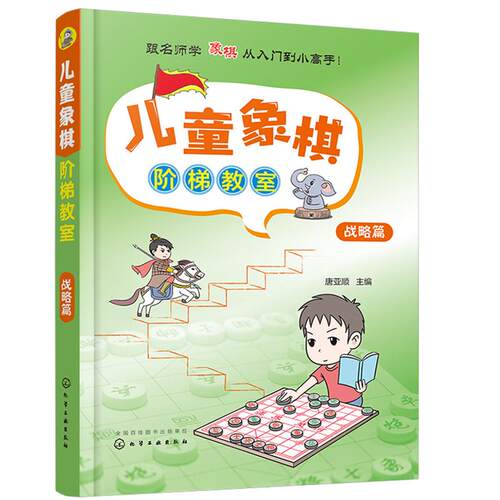 正版图书儿童象棋阶梯教室——战略篇唐亚顺 主编化学工业出版社体育运动报纸纸质书籍