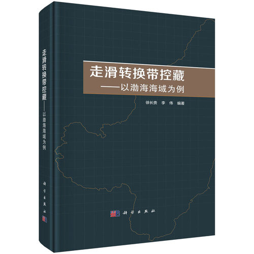 正版图书走滑转换带控藏——以渤海海域为例徐长贵,李伟科学出版社书籍\/杂志\/报纸/工业/农业技术/能源与动力工程纸质书籍