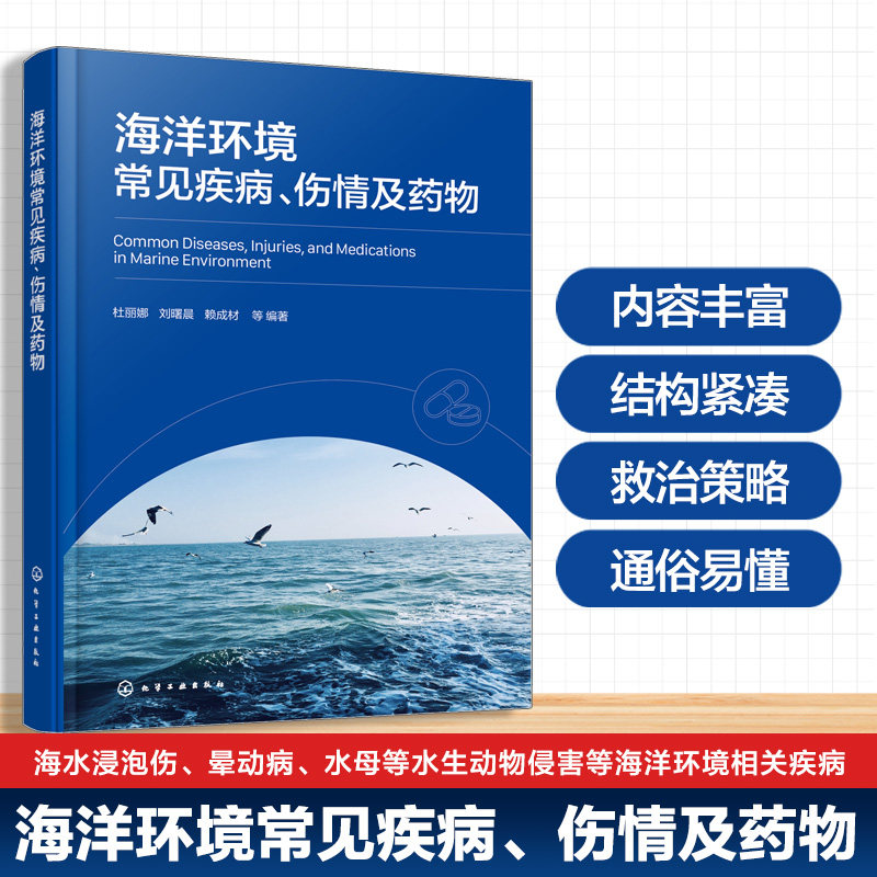 正版图书海洋环境常见疾病、伤情及药物杜丽娜、刘曙晨、赖成材  等  编著化学工业出版社书籍\/杂志\/报纸/医学卫生/药学纸质书籍