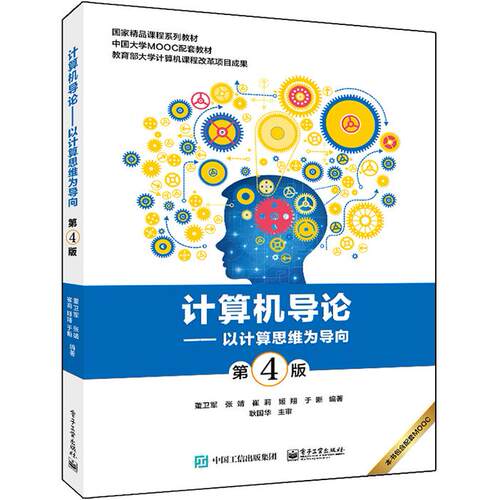 正版图书计算机导论:以计算思维为导向董卫军  等电子工业出版社书籍\/杂志\/报纸//教材/教辅//教材/大学教材纸质书籍