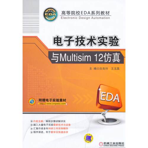 正版图书电子技术实验与Multisim12古良玲，王玉菡　主编机械工业出版社书籍\/杂志\/报纸//教材/教辅//教材/大学教材纸质书籍