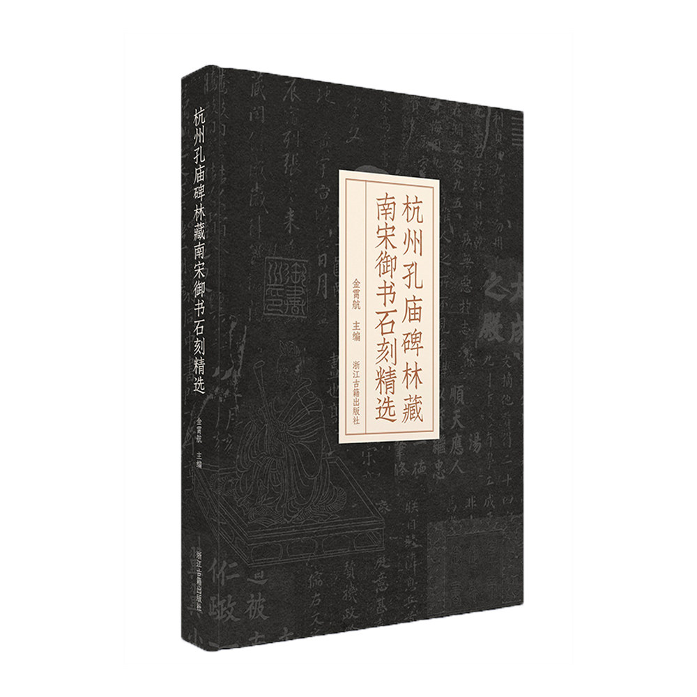 正版图书杭州孔庙碑林藏南宋御书石刻精选徐宗帅浙江古籍出版社书法/篆刻/字帖书籍纸质书籍