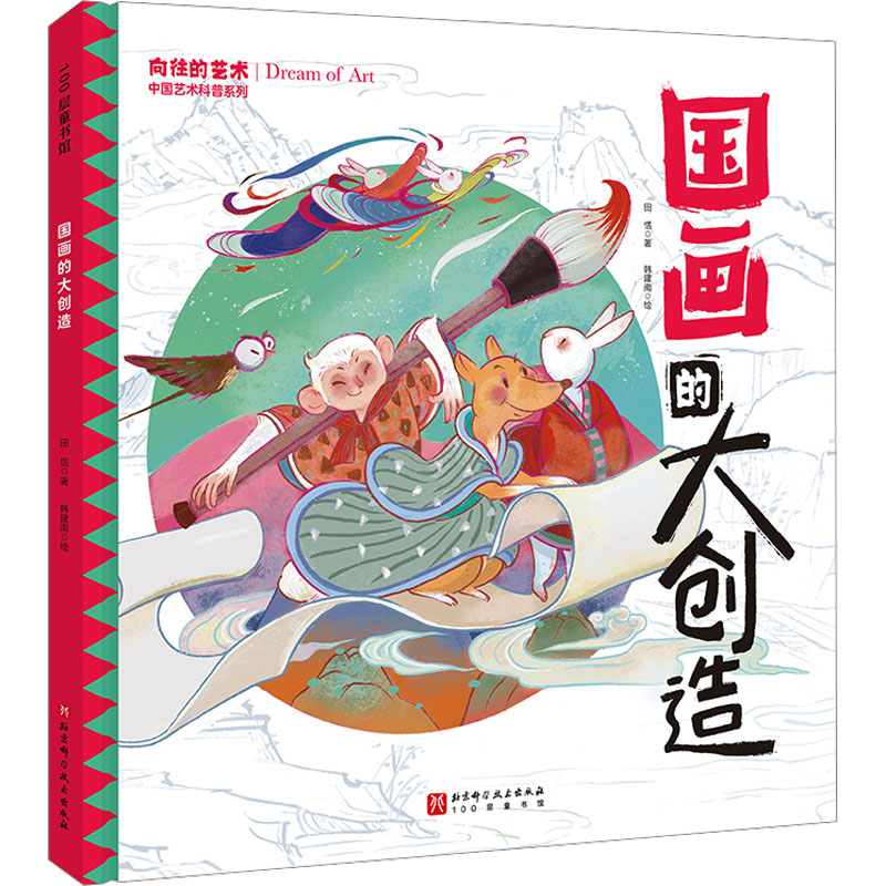 正版图书国画的大创造田恬北京科学技术出版社儿童读物/童书/少儿艺术/手工贴纸书/涂色书纸质书籍