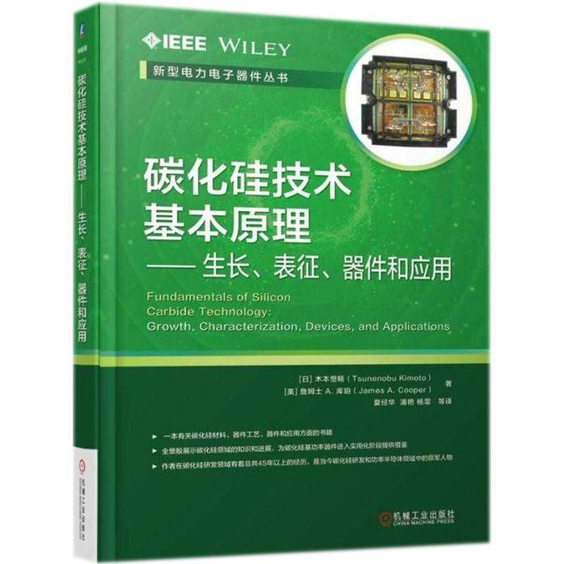 正版图书碳化硅技术基本原理(日)木本恒畅,(美)詹姆士A.库珀(James A.Cooper) 著;夏经华 等 译机械工业出版社