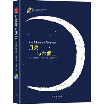 正版图书月亮与六便士《语文》阅读丛书[英] 萨默塞特·毛姆 著；王晋华译古吴轩出版社书籍/杂志/报纸/文学/外国随笔/散文集