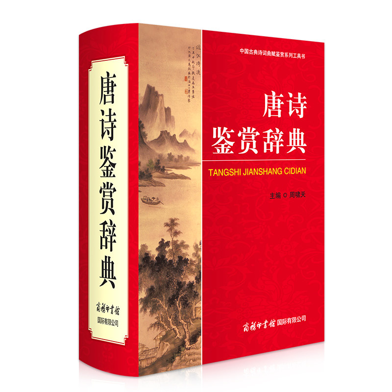 正版图书唐诗鉴赏辞典主编 周啸天、王锡九、刘学锴、吴企明、吴汝煜、周振甫、陶道恕、管遗瑞、潘啸龙、魏耕原等