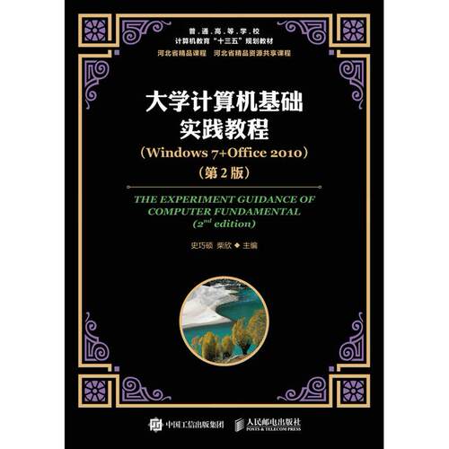 正版图书大学计算机基础实践教程（Windows 7+Office 2010）（第2版）史巧硕 柴欣人民邮电出版社