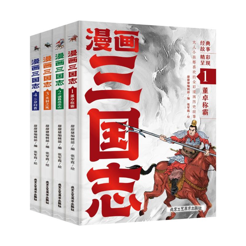 正版图书漫画三国志甜甜猪编辑部北京工艺美术出版社儿童读物/童书/绘本/图画书/少儿动漫书纸质书籍