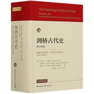 600年 4卷晚期古典世界帝国及其继承者425 精 英 社 正版 艾弗尔·卡梅伦编；宋立宏译；祝宏俊中国社会科学出版 图书剑桥古代史