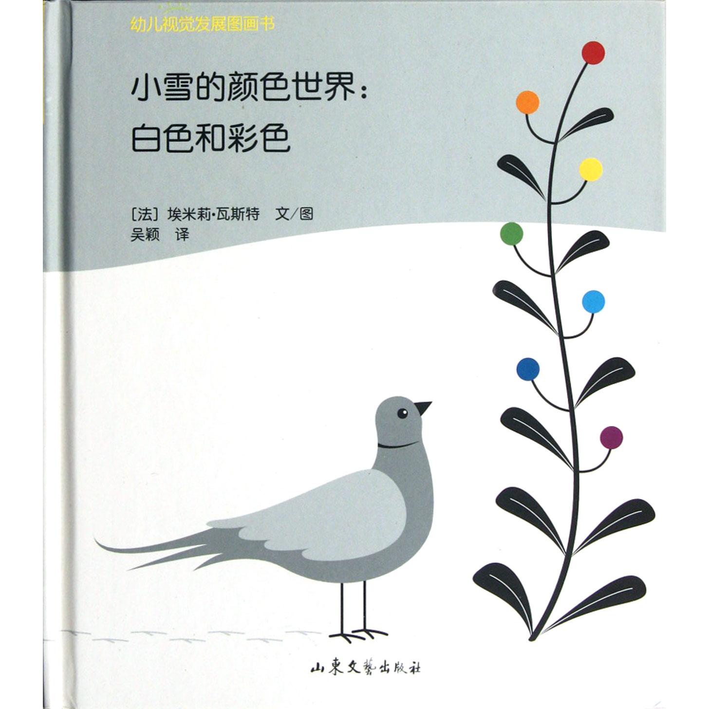 正版图书小雪的颜色世界--白色和彩色(精)/幼儿视觉发展图画书(法)埃米莉·瓦斯特|译者:吴颖|绘画:(法)埃米莉·瓦斯特山东文艺