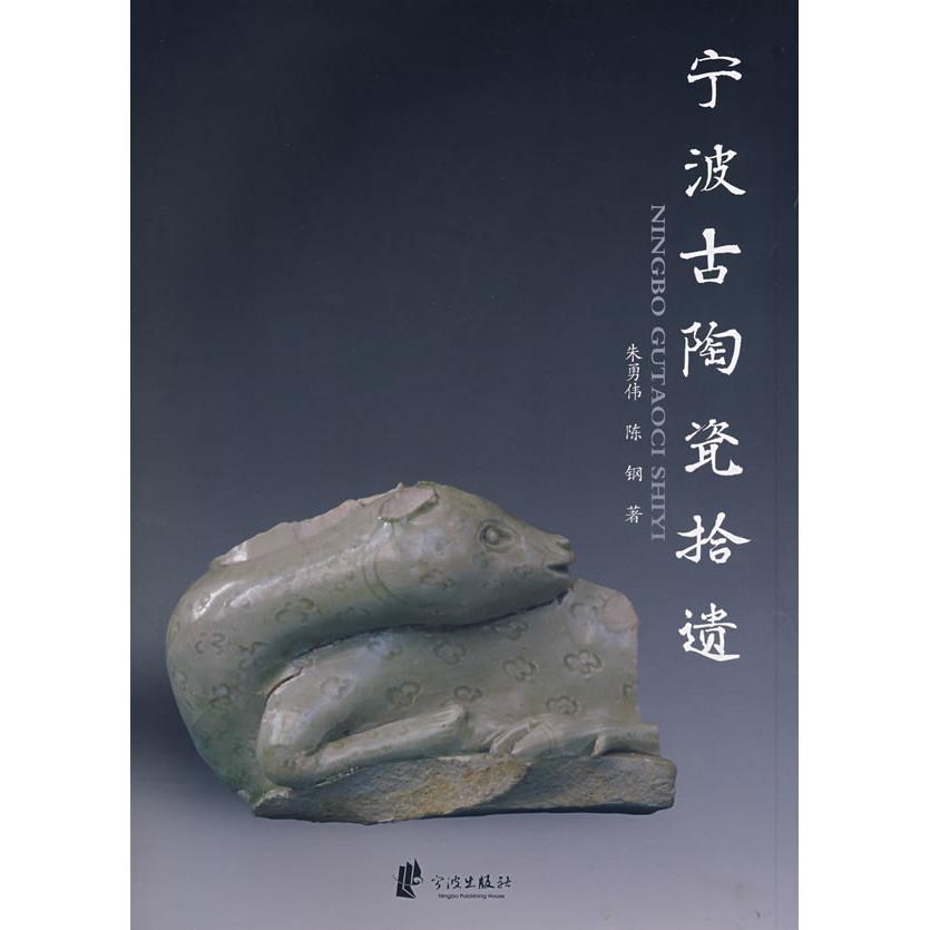 正版图书宁波古陶瓷拾遗朱勇伟，陈钢  著宁波出版社书籍\/杂志\/报纸/历史/文物/考古纸质书籍