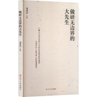 正版图书做研边的大先生潘德坤辽宁人民出版社教材纸质书籍