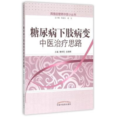正版图书糖尿病下肢病变中医治疗思路/周围血管病中医小丛书编者:曹烨民//张朝晖|总主编:陈淑长//葛芃中国医医学卫生/中医